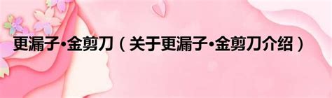 金剪刀意思|更漏子·金剪刀原文、朗读